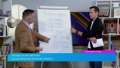 Ипотечен кредит в България: Излиза ли ни сметката?