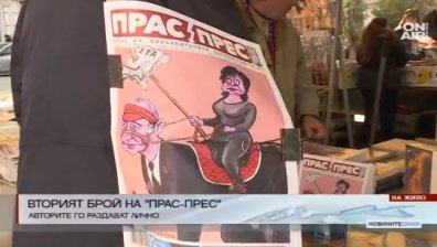 Излезе вторият брой на "Прас-прес"