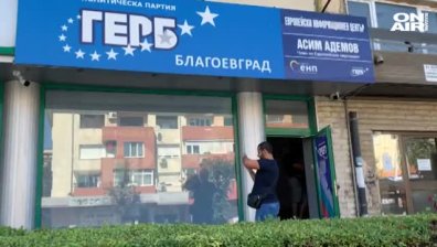 Трошиха офиса на ГЕРБ в центъра на Благоевград