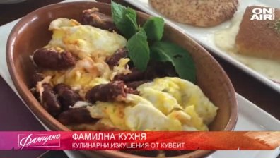 "Фамилна кухня" - да хапнем в Кувейт