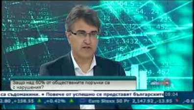 Повече от половината обществени поръчки са с нарушения, според експерт