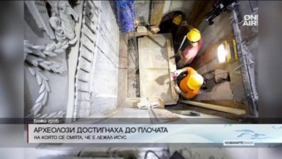 Археолози отвориха гроба на Исус Христос в Ерусалим