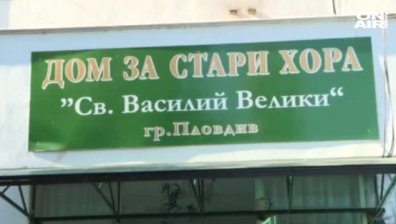 Напрежение с вота в старчески дом в Пловдив