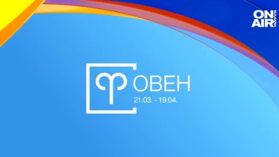 Хороскоп за 29 декември: Проблеми в работата за Овена, финансов трус за Стрелеца
