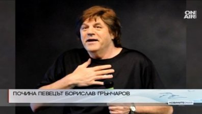Почина певецът Борислав Грънчаров