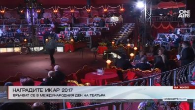 Тази вечер е връчването на театралните награди ИКАР