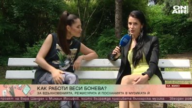 Веси Бонева за вдъхновенията и режисурата