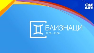 Хороскоп за 13 април: Близнаците са център на внимание, Раците да действат решително