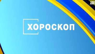 Хороскоп за 30 юни: Важен ден за Близнаците, Рибите да си вземат почивка