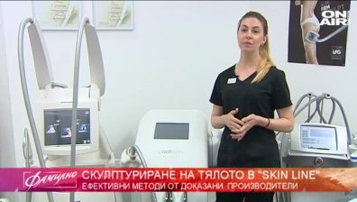 Скулптуриране на тялото в "SKIN LINE"