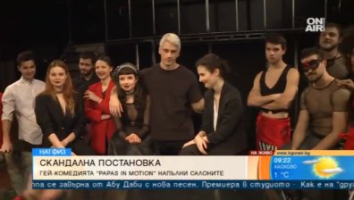 "Papas in motion" - една различна постановката с голям успех