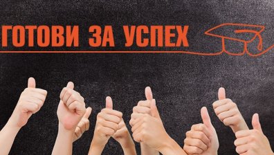 Програма &ldquo;Готови за успех&rdquo; - &ldquo;бялата лястовица&rdquo;, която променя съдби