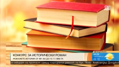 10 000 лв. награда за нов исторически роман