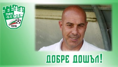 Аржентинец е новият треньор на "Берое"