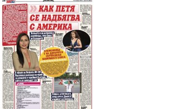 Как Петя се надбягва с Америка 