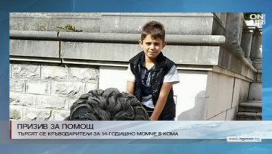 Призив за помощ: Търсят се кръводарители за 14-годишно момче в кома