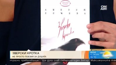 "Зверски кротката" на Амелия Личева обрисува с поетични думи настоящето