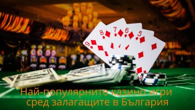 Най-популярните казино игри сред залагащите в България