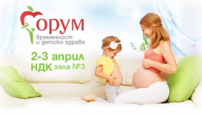 Форум бременност и детско здраве - 2 и 3 април в НДК