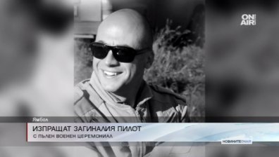 Почетоха загиналия пилот майор Анастасов с пълен военен церемониал