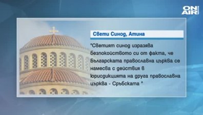 Гръцкият Висш клир: БПЦ влиза в юрисдикцията на Сръбската църква!