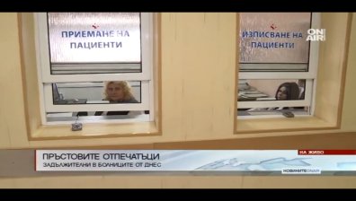 Приемат ни в болница само срещу пръстов отпечатък