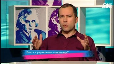 Властта като феномен и медийното задкулисие