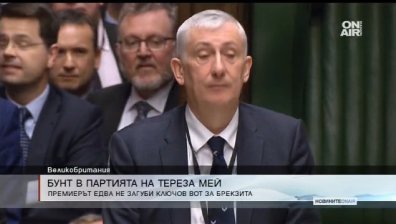 Тереза Мей загуби ключово гласуване в парламента за Brexit