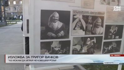 Откриха изложба с творчеството на великия Григор Вачков