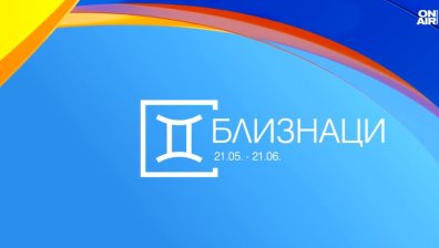 Хороскоп за 19 ноември: Полезни контакти за Везните, Близнаците с шанс да блеснат