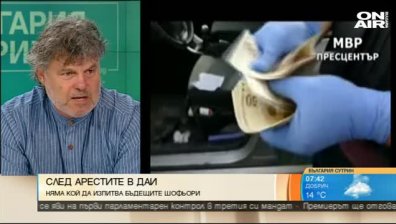 Нищо няма да се промени след арестите в ДАИ, смятат експерти