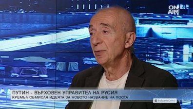 Експерт: Путин изведе Русия в позиция на всепризната и велика сила
