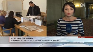 Бурни дебати в Правна комисия заради Изборния кодекс