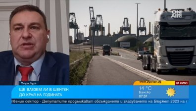 Евродепутат: Голяма подкрепа в ЕП и ЕК да влезем в Шенген, Нидерландия е пречката