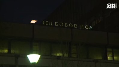 Ревизоро ревизира ТЕЦ "Бобов дол"