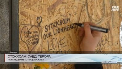 Стокхолм се възстановява след терора