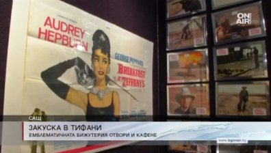 Закуската в "Тифани" стана реалност