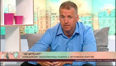 "Лечителят" - комедийният моноспектакъл в битка с негативната енергия