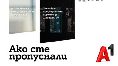 А1 удължава кампанията си за дигитална солидарност