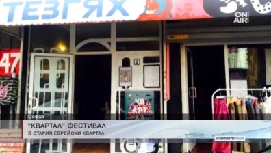 Над 70 места обединяват сили за "КвАРТал" фестивал