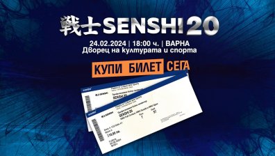 Билетите за юбилейното SENSHI 20 вече са в продажба
