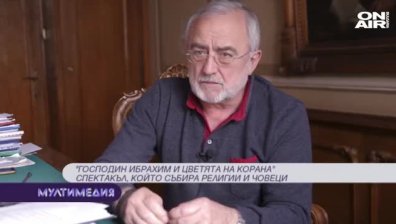 Господин Ибрахим и цветята на Корана