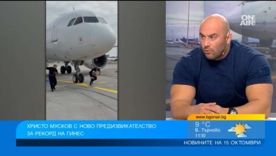 Христо Мусков ще дърпа над 40-тонен самолет за нов рекорд на "Гинес"