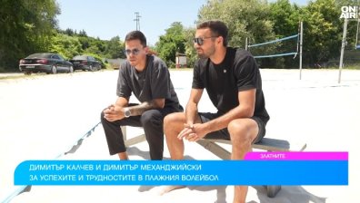 Плажни бойци: Механджийски и Калчев печелят медали без треньор и с минимално финансиране