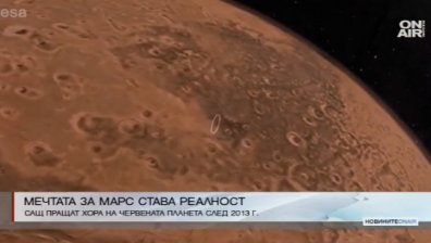 Обама: Изпращаме хора на Марс след 2030 г.