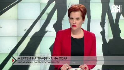 Фондация "Дигнита": Уязвимите към експлоатация стават все повече