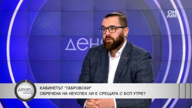 Мирчев, БСП: Габровски е поредната кукла, която от ГЕРБ ще изгорят