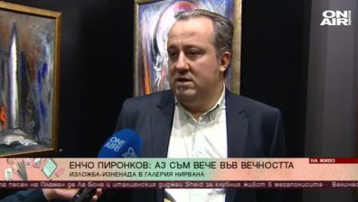 Изложба на художника Енчо Пиронков се открива в столицата
