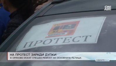 Жители на община Оряхово на протест срещу дупките по пътя