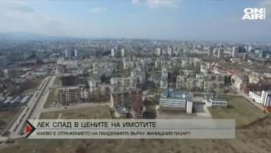 Спад в цените на жилищата у нас